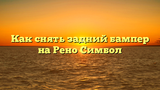 Как снять задний бампер на Рено Симбол