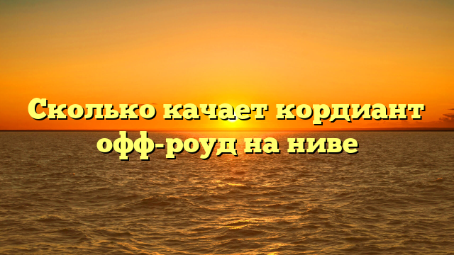 Сколько качает кордиант офф-роуд на ниве