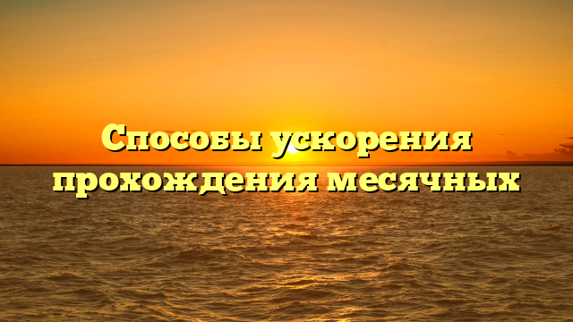 Способы ускорения прохождения месячных