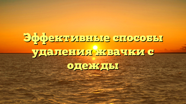 Эффективные способы удаления жвачки с одежды